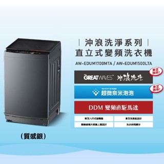 【TOSHIBA 東芝】 16公斤沖浪洗淨超微奈米泡泡變頻洗衣機(AW-EDUM1700MTA)原廠旗艦館