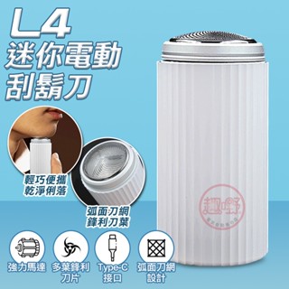 〔隔日到貨〕刮鬍刀 L4電動刮鬍刀【迷你機身 Type-c充電】刮鬍機 剃鬚刀[趣嘢]趣野
