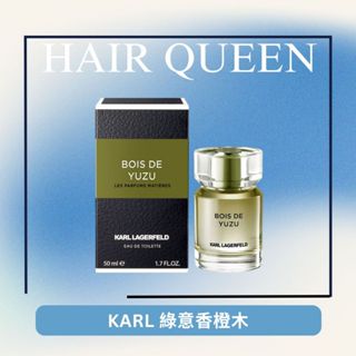 【QUEEN】KARL LAGERFELD 卡爾拉格斐 綠意香橙木 50ml 專櫃公司貨 淡香水 淡香精