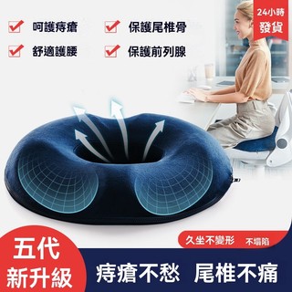 🔥台灣現貨🔥痔瘡坐墊 美臀 記憶棉坐墊加厚8cm 久坐不痛 透氣 甜甜圈坐墊 辦公椅坐墊 人體工學設計 3D記憶棉坐墊