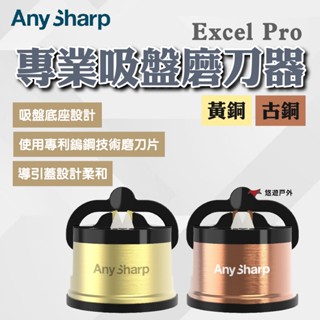 【AnySharp】Excel Pro 專業吸盤磨刀器(黃銅)/(古銅) 吸盤底座 效率高 導引蓋設計 露營 悠遊戶外