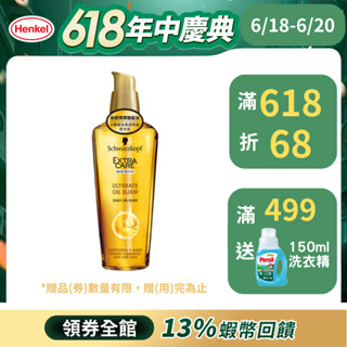 【施華蔻】ExtraCare金緻潤澤護髮精油75ml 單入/2入組 ｜漢高官方直營店