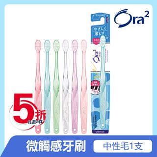 日本 Ora2 me 微觸感牙刷 中性毛 (顏色隨機出貨) SUNSTAR 愛樂齒 三詩達官方直營