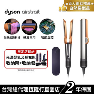 Dyson airstrait™ 二合一吹風直髮器/直髮夾HT01 銀銅色【會員領券再折】2年保固