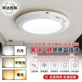 【XINGMU 興沐】吸頂燈 人體感應過道燈 衣帽間陽臺led燈 無線感應燈 USB充電帶遙控器吸頂燈 圓形磁性吸頂燈