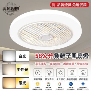 【XINGMU 興沐】風扇燈 led吸頂燈風扇 簡約臥室吊扇燈 58公分負離子 電燈風扇 遙控電風扇 智慧大風力省電靜音