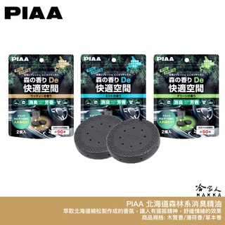 PIAA 北海道森林系消臭精油 日本原裝 兩入 車內香氛 杯架式 車用香水 木質香 除異味 木質 消臭 暈車 哈家人