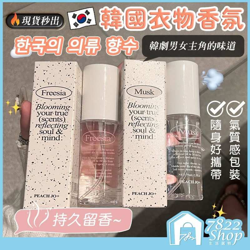 🔥秒出【台灣公司現貨】韓國衣物香氛 衣物香氛噴霧 PEACH JO 韓系極簡風 清新 除異味 持久留香 自然清香 香氛