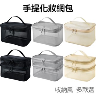 洗簌化妝包 單層 雙層 旅行收納包 手提包 收納袋 透氣網布 旅行收納 大容量【RI3618】《Jami》