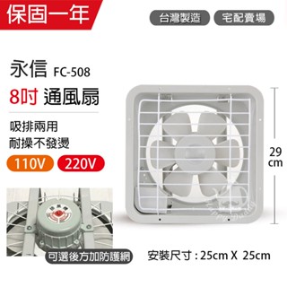 【永信牌】8吋 塑膠葉吸排風扇 通風扇 窗型扇 FC-508(110V/220V) 臺灣製造 工葉扇 排風機 耐用馬達