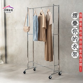 全鐵摺疊衣架 臺灣製造 折疊衣架【拜爾家居】 落地掛衣架 移動式曬衣架 室內收納架 掛衣桿 衣服架 含滑輪