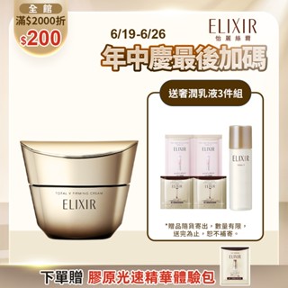 ELIXIR 怡麗絲爾 膠原緊V澎潤霜【watashi+資生堂官方店】補充瓶 乳霜 V霜