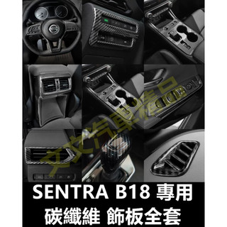 🔥SENTRA B18 仙草 碳纖維 飾板 排檔面板 卡夢 水轉印 電動窗面板 出風口 門碗 方向盤 後照鏡殼 飾條