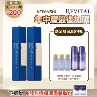 REVITAL 莉薇特麗 抗皺精露AA【watashi+資生堂官方店】 滿滿精露組