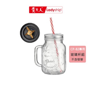 【貴夫人】不含主機 時尚玻璃杯組CP-82調理機專用（無吸管）梅森杯