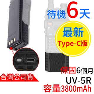 BAOFENG 寶鋒 Type-C充電 UV-5R電池 Type-C長電池 3800mAh 加大電量 UV5R 充電線