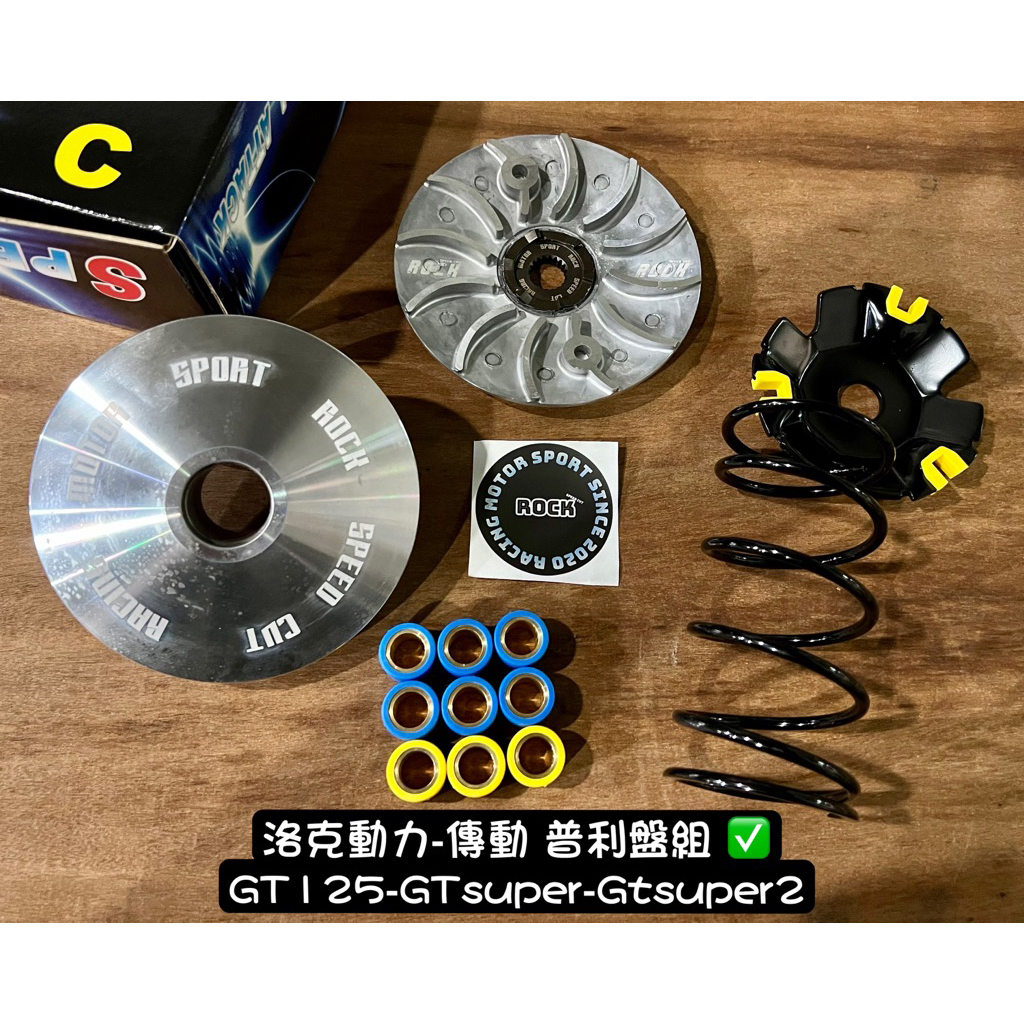 洛克動力 SYM GT125 GTevo GTsuper2 傳動 前組 普利盤組 輕量化 引擎號碼：FD KZ DY