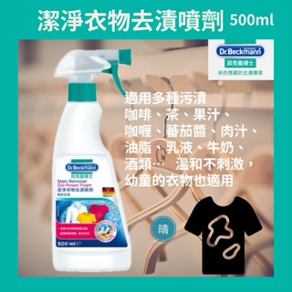 德國【Dr. Beckmann】貝克曼博士 公司貨 最新效期 衣物去漬 超潔淨 衣物 去漬 噴劑 500ml