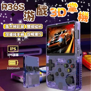 臺灣出貨【頂配128G】R36s 手持掌上遊戲機 便攜式遊戲機 復古GBA街機經典FC街機便攜PSP 3.5 英寸