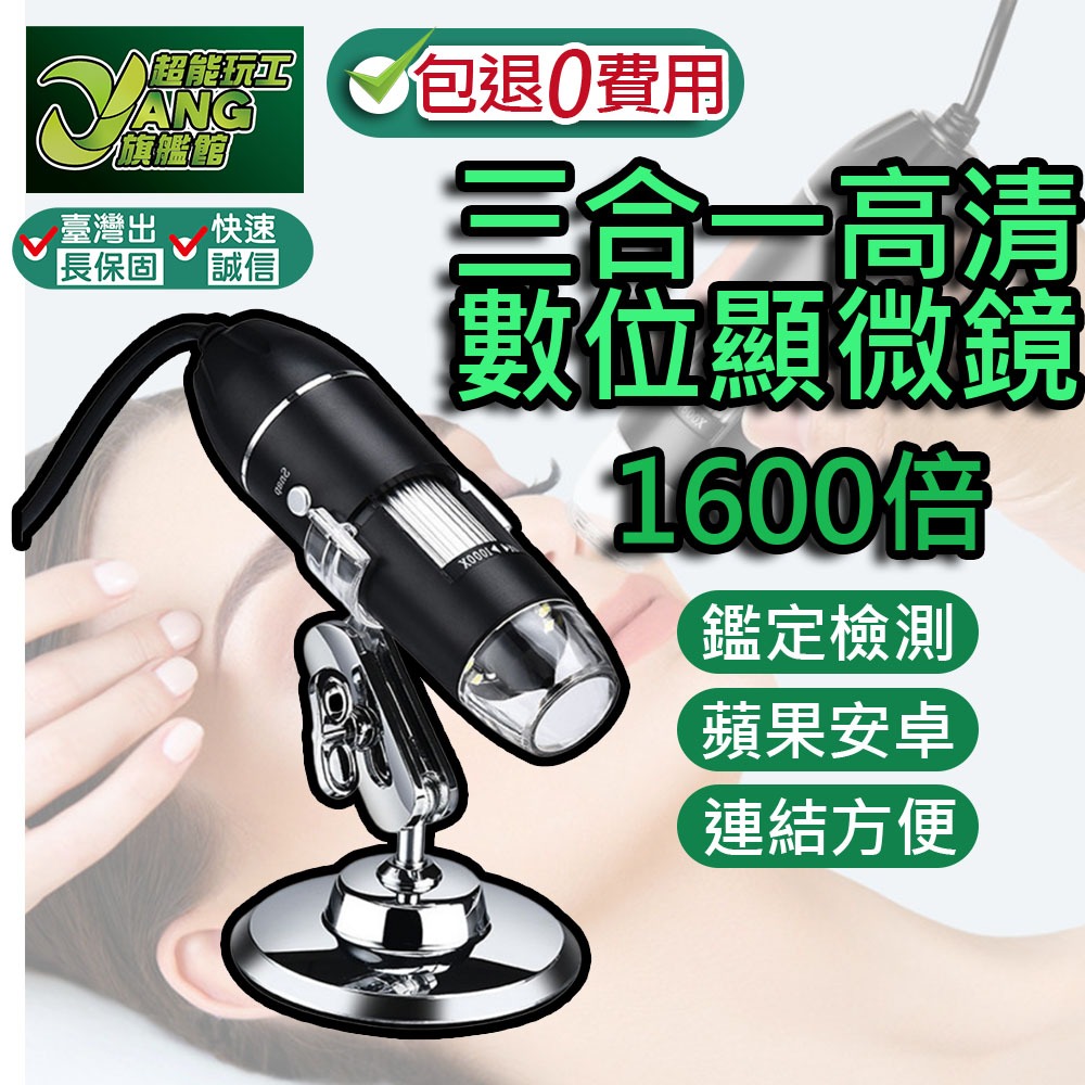 包退0費用 USB電子顯微鏡 升級1600倍對焦 OTG手機顯微鏡 手機放大鏡 支援電腦 OTG手機 電子放大鏡【超能旗