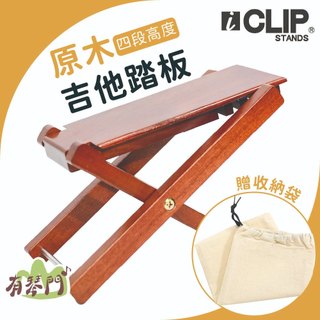 【贈收納袋】ICLIP IS300B 桃花心實木踏板 四段式吉他踏板 古典吉他腳踏板 3段式 櫸木 腳蹬 踏腳板 踏板