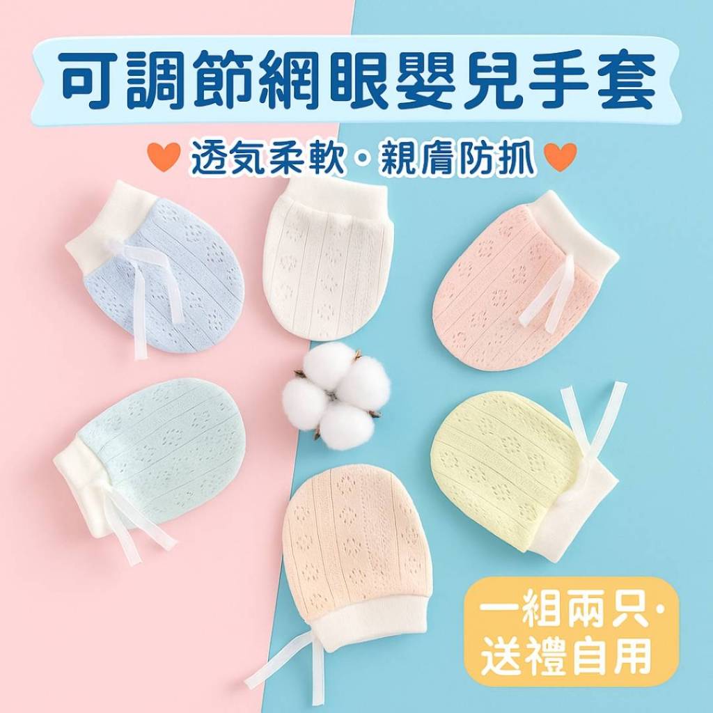 台灣出貨 新生兒出院必備 新生兒手套 防抓手套 透氣手套 純棉手套 網眼手套 綁帶手套 嬰兒 寶寶 嬰兒用品 嬰兒手套