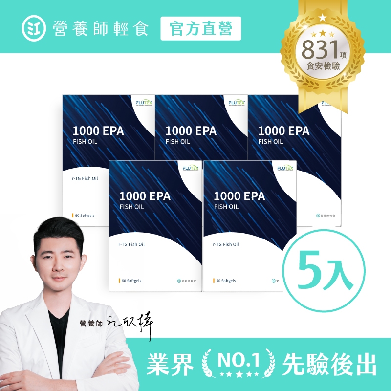 ❮營養師輕食❯1000EPA魚油 五入組（60顆/入） 超臨界萃取+rTG，全台獨家規格，2顆即含1074mg的 EPA