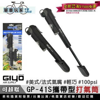 【單車玩家】GIYO GP-41S攜帶型打氣筒 臺灣製 附錶 100psi 美式/法式氣嘴可用 實用輕巧 可充球類