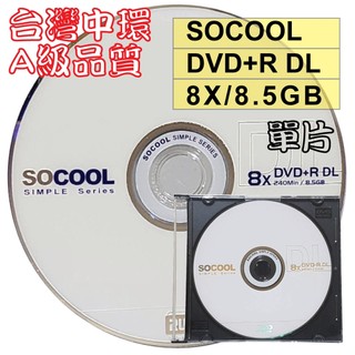 【台灣中環製造】單片–A級SOCOOL DVD+R DL單面雙層8X 8.5GB 空白光碟燒錄片
