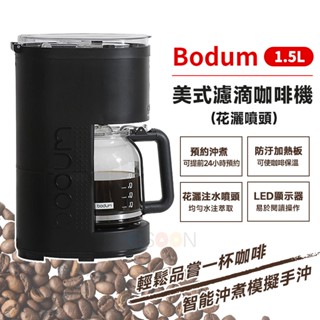 Bodum 美式濾滴咖啡機 1.25L【現貨 免運】花灑噴頭 美式咖啡機 濾滴咖啡機 咖啡壺 預約沖煮 禮物 入厝禮