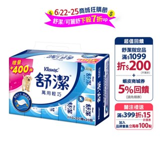 【舒潔】萬用輕巧包抽取衛生紙 (110+20)抽x20包x6串/箱