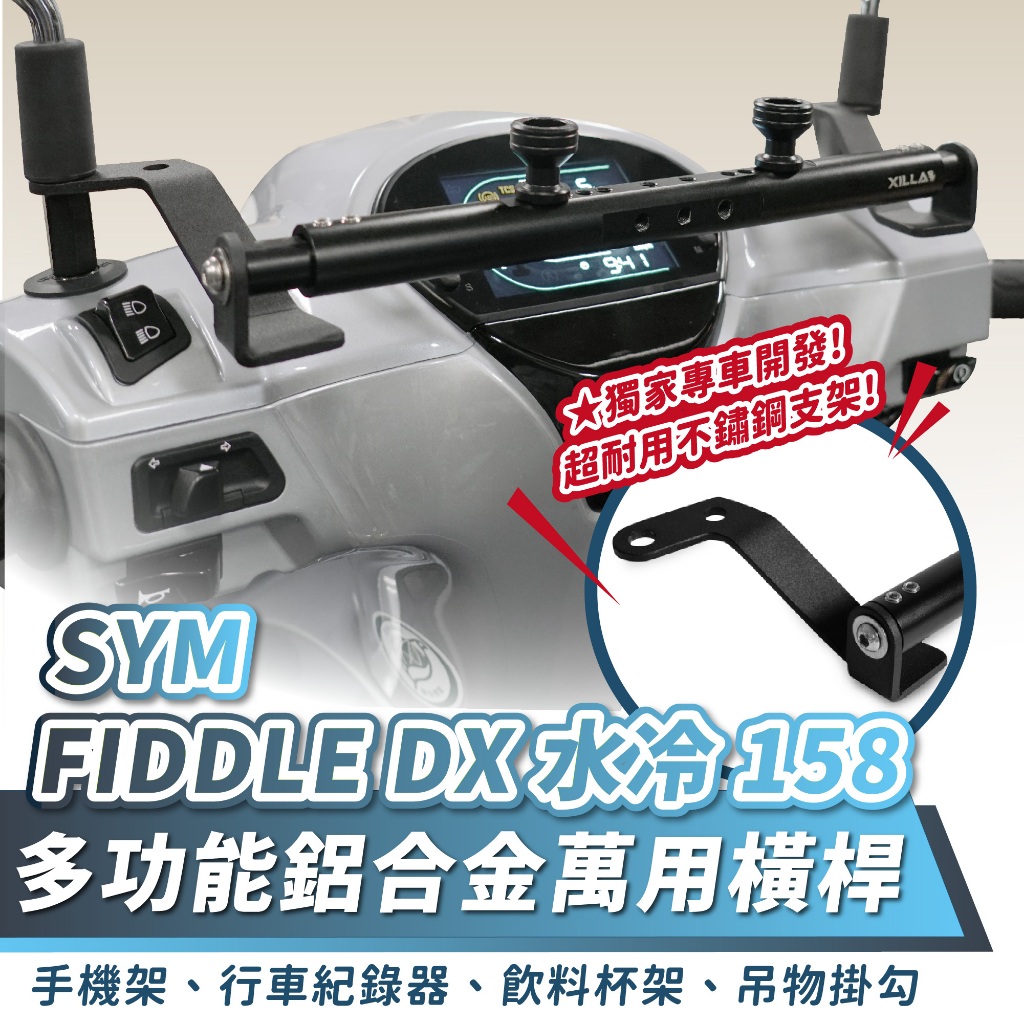 Xilla 多功能 鋁合金萬用 平橫桿 FIDDLE DX 水冷 158 125 擴充桿 置物橫桿 橫桿 杯架 手機架