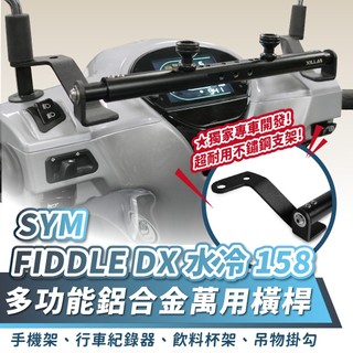 Xilla SYM Fiddle 125 158 DX 水冷 鋁合金萬用平橫桿 拯救把手空間擁擠 告別手機導航無處安裝
