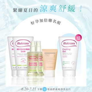 媽咪莉娜＆葵森 好孕加倍聯名組(無痕美體霜150ml*2＋彈力潤膚油100ml*2＋益菌護膚霜加強型50ml) 孕期撫紋