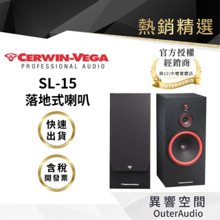 【CERWIN-VEGA美國大地震】SL-15 落地式喇叭｜領卷10倍蝦幣送｜台灣公司貨