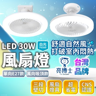 臺灣品牌∣現貨免運▸新款 亮博士 LED 風扇燈 30W∣三段壁切∣E27燈座∣單向∣萬向∣LED燈∣認證∣保固