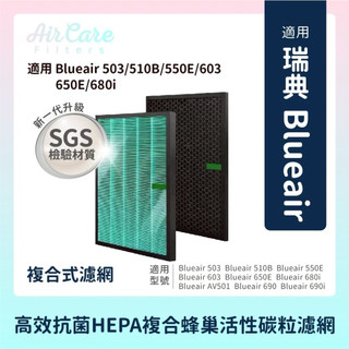 抗菌材質Blueair 503 510B 550E 603 650E 680i 複合抗菌HEPA+蜂顆顆粒活性碳