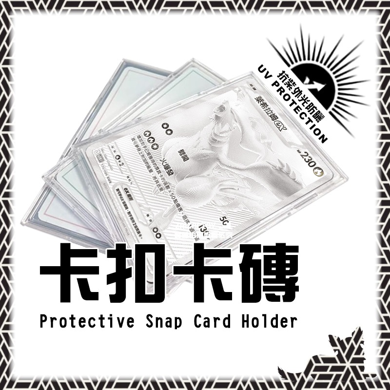 卡片收納展示專賣👑台灣旗艦【抗UV 卡磚】卡扣 貝殼卡磚 卡牌保護殼 寶可夢 PTCG 球員卡 專卡 純白閃焰 漆黑伏特