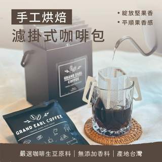 GRAND EARL COFFEE 手工烘焙濾掛式咖啡包