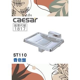 質居廚衛🔥香皂盤🌈CAESAR凱薩🌈不鏽鋼 肥皂架 壁掛收納 衛浴配件 浴室五金 台灣公司貨ST110