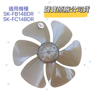 【聲寶原廠公司貨】聲寶扇葉SK-FB14BDR SK-FC14BDR SK-FB14VD SK-FA14B 14吋葉片