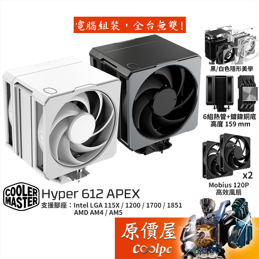CoolerMaster酷碼 Hyper 612 APEX【高15.9】雙塔/CPU散熱器/原價屋