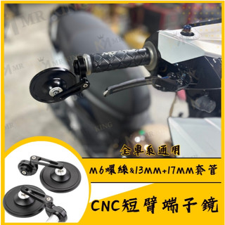 端子鏡 後照鏡 平衡端子 CNC 手把鏡 端子鏡 照後鏡 後視鏡 jetsl drg mmbcu force
