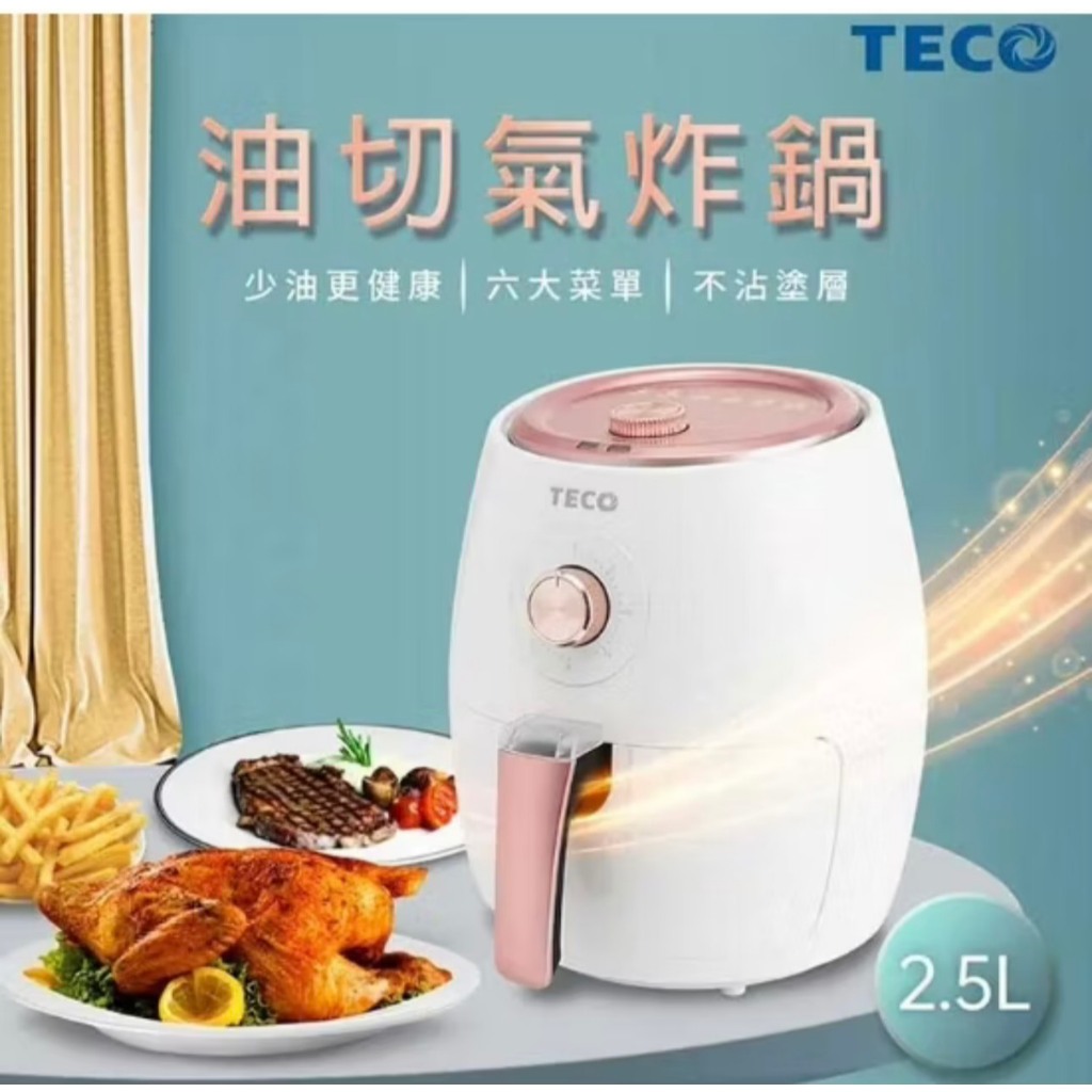 【TECO 東元】2.5L多功能油切氣炸鍋YB2501CBB