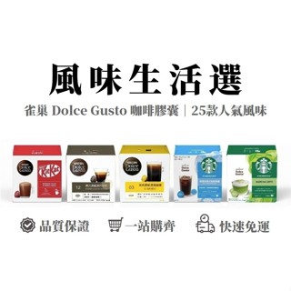 【⏰限時優惠價】全口味 雀巢 星巴克 膠囊咖啡 雀巢咖啡 咖啡 咖啡膠囊 只適用DOLCE GUSTO 咖啡機