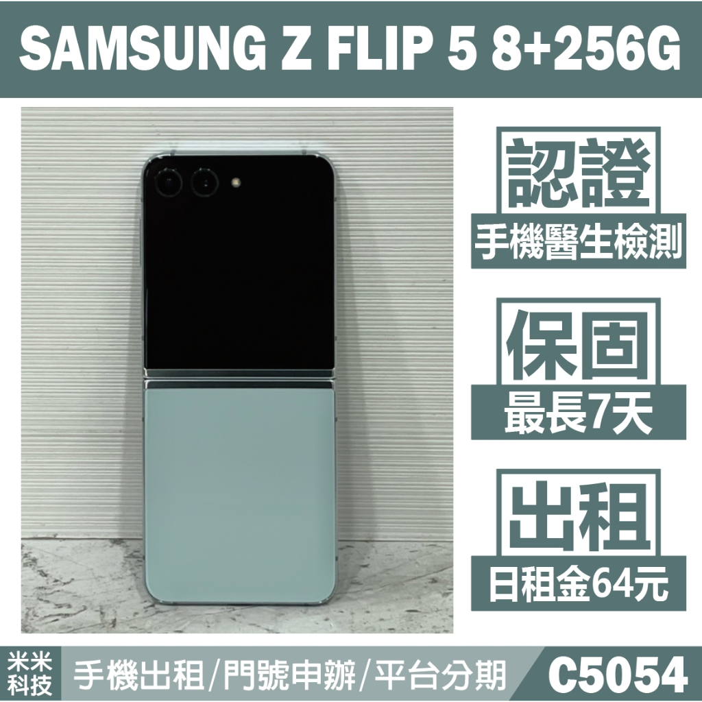SAMSUNG Z FLIP 5 8+256G 薄荷綠 二手機 摺疊機 附發票 手機出租 高雄【米米科技】C5054