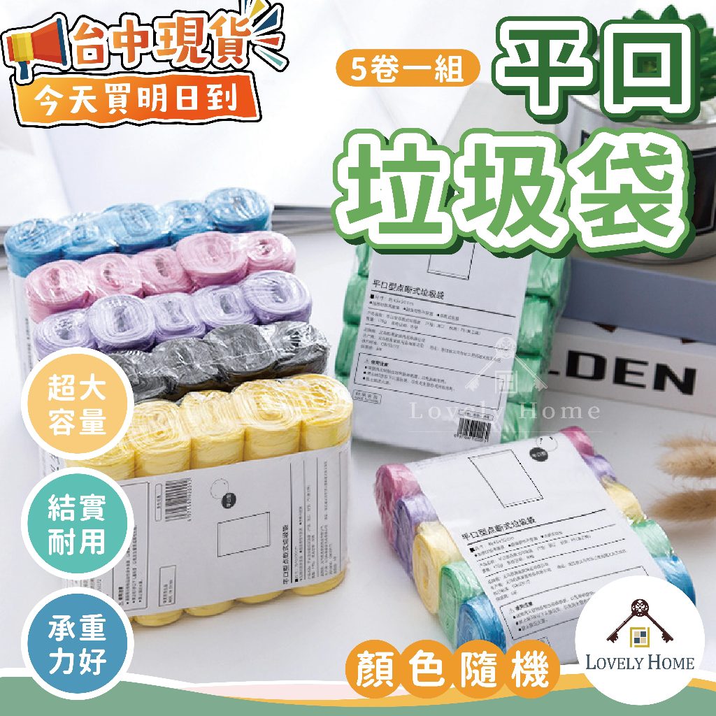 【隔日到貨】超值5卷價平口垃圾袋🔥我最便宜🔥垃圾袋 平口垃圾袋 塑膠袋 清潔袋 彩色垃圾袋 1卷10入【sc4461】