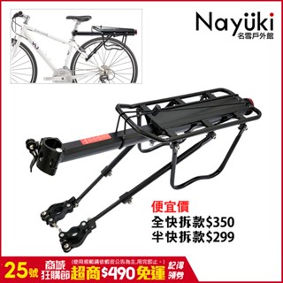 現貨✅自行車快拆式後貨架《名雪購物》負重50kg 鋁合金後車架 自行車後貨架 腳踏車後貨架 馬鞍架 腳踏車後座 後貨包