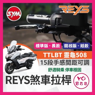 YO買百貨🔥九折🔥REYS 煞車拉桿 SYM 三陽 TTLBT 靈龜 可調拉桿 煞車拉桿 靈龜拉桿 改裝 TTLBT拉桿
