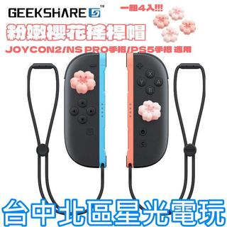 4入【NS2週邊】Switch2 極想 櫻花造型 PS5 類比套 JOYCON2 搖桿帽 蘑菇帽【星光】